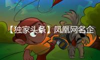 【独家头条】凤凰网名企专访：格莱美音乐陶瓷