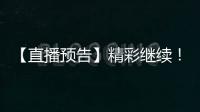 【直播预告】精彩继续！2025年度通化市“奔跑吧·少年”青少年足球比赛！
