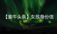【紫牛头条】女孩身份信息被人盗用狂买200多张火车票，这背后有什么猫腻