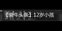 【紫牛头条】12岁小孩哥沉迷修手机被赞“先天圣体”
！见过偶像后，他准备整人工智能