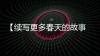 【续写更多春天的故事 走进经济特区国家级新区】福州新区滨海新城：高起点规划设计

，打造新区主战场