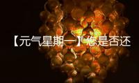 【元气星期一】您是否还记得山东临工为您“赚到”的最大的一笔�？（互动有礼）