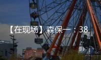 【在现场】森保一：38岁长友佑都备战一丝不苟 赢下了每一次对抗
