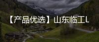 【产品优选】山东临工L968Hplus ——重载专家�、高效首选