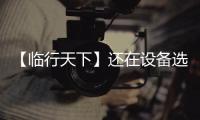 【临行天下】还在设备选型的十字路口徘徊
？请看山东临工 L975HEV 电动装载机