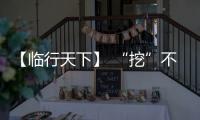 【临行天下】 “挖”不动了�	？山东临工E6730H：省油又抗造	，工地C位我承包！