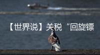 【世界说】关税“回旋镖”又来了！美对巴西加税 美国人最爱的汉堡面临价格大涨