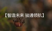 【智造未来 骏通领航】骏通汽车闪耀第三十届三门峡黄河文化旅游节！