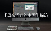 【母亲河畔的中国】探访中国首个“双中心”城市�：数字经济势头正劲