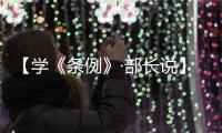 【学《条例》·部长说】马廷礼
：以五个“求真务实”推动统战工作提质增效