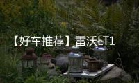 【好车推荐】雷沃LT110H矿卡	，新标杆
，出勤王
！