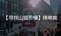 【寻找山猫劳模】榜单揭晓！这份荣耀献给最可爱的“老伙计”们！