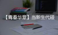 【青春华章】当新生代碰上新时代｜“娃衣”绽放岭南风华，“90后”非遗传承人助广州戏服潮出圈