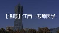 【追踪】江西一老师因学生未填“清北”解散群聊，知情同学�	：不能抹除老师3年付出