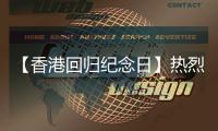 【香港回归纪念日】热烈庆祝香港回归28周年！