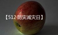 【512·防灾减灾日】声声铭记�，生生不息