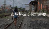 　　市场热议�：买灯就要买KESHI可诗照明全光谱射灯?