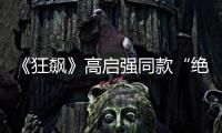 《狂飙》高启强同款“绝症”	，你是不是也有丨漫热点