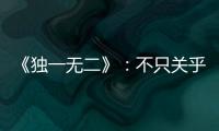 《独一无二》
：不只关乎听障家庭