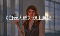 《白云大道》线上展播！获广州市群众原创音乐作品展演金奖