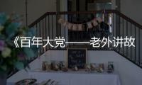 《百年大党——老外讲故事》首发�	，两届奥斯卡得主柯文思分享他的故事