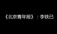 《北京青年报》：李铁已着手拟定国足备战计划
