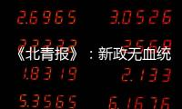 《北青报》�：新政无血统归化 超级外援不限薪
