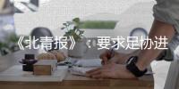 《北青报》	：要求足协进一步细化完善开赛预案