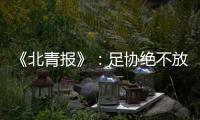 《北青报》：足协绝不放弃40强赛的主场条件