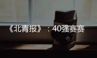 《北青报》
：40强赛赛程敲定 国足6月开战