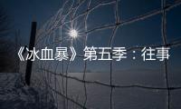 《冰血暴》第五季	：往事可以抛下
，生活可以继续