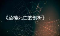 《坠楼死亡的剖析》： 一部重在“关系”的电影