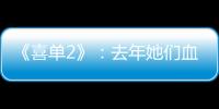 《喜单2》	：去年她们血肉疯长	，今年她们热辣滚烫