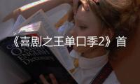 《喜剧之王单口季2》首轮口碑出炉	！观众打分和评价“一针见血”