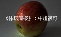 《体坛周报》
：中超很可能5月1日前开赛