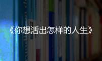 《你想活出怎样的人生》
：宫崎骏的“诗与真”