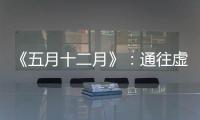 《五月十二月》�：通往虚无的迷宫