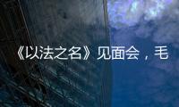 《以法之名》见面会
，毛俊杰又瘦又美，徐梵溪端庄，董晴气场强大
