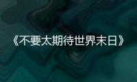《不要太期待世界末日》：比向糟糕世界的中指