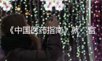 《中国医药指南》就“宫颈癌等论文出现男性病例”致歉
：辞退涉事编辑