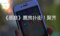 《恶意》票房扑街
！聚齐三大影后，依然救不了陈思诚新片