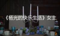 《杨光的快乐生活》女主角�，杨少华去世哭花了妆，与杨议关系匪浅