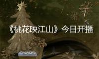 《桃花映江山》今日开播！刘学义孟子义演绎势均力敌权谋CP