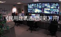 《民用建筑通用规范》开始实施

，会扩大公摊面积吗？