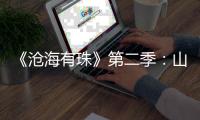 《沧海有珠》第二季：山房余韵