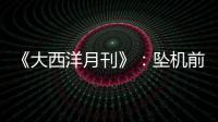 《大西洋月刊》：坠机前机长已经杀死了所有乘客，这就是马航370的真相