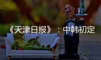 《天津日报》�
：中韩初定明年3月踢女足奥预赛