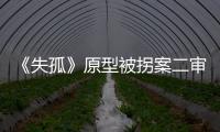 《失孤》原型被拐案二审开庭：受害人提供新线索
，被告人相互推诿