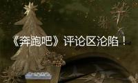 《奔跑吧》评论区沦陷！撕名牌又惹争议，周深被拖拽11秒耳朵发紫