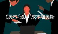 《奥本海默》成本届奥斯卡最大赢家	，但也想推荐看看这一部
